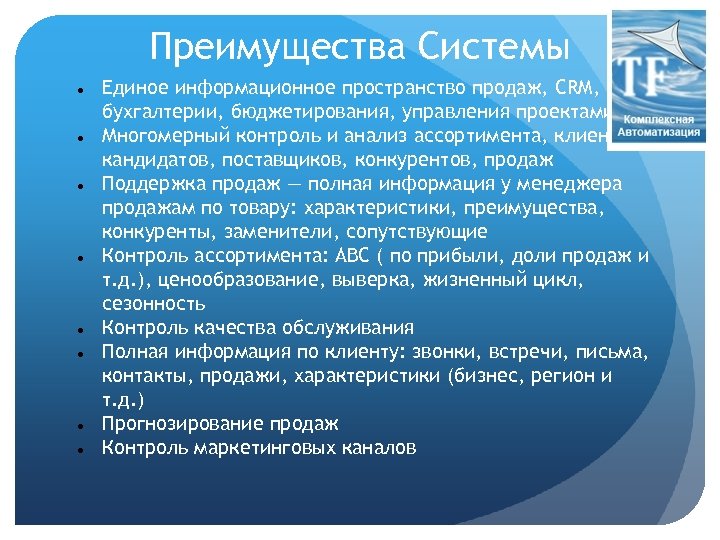 Преимущества Системы Единое информационное пространство продаж, CRM, бухгалтерии, бюджетирования, управления проектами Многомерный контроль и