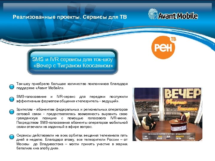 Реализованные проекты. Сервисы для ТВ SMS и IVR сервисы для ток-шоу «Вечер с Тиграном