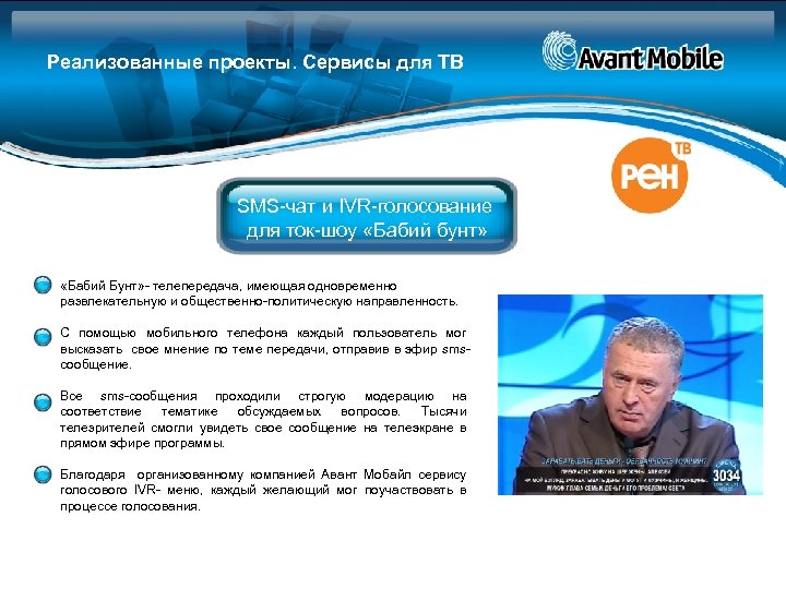Реализованные проекты. Сервисы для ТВ SMS-чат и IVR-голосование для ток-шоу «Бабий бунт» «Бабий Бунт»