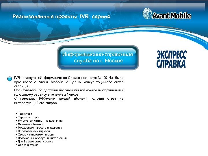 Реализованные проекты. IVR- сервис Информационно-справочная служба по г. Москве IVR - услуга «Информационно-Справочная служба