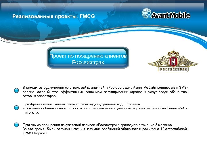 Реализованные проекты. FMCG Проект по поощрению клиентов Россгосстрах В рамках сотрудничества со страховой компанией