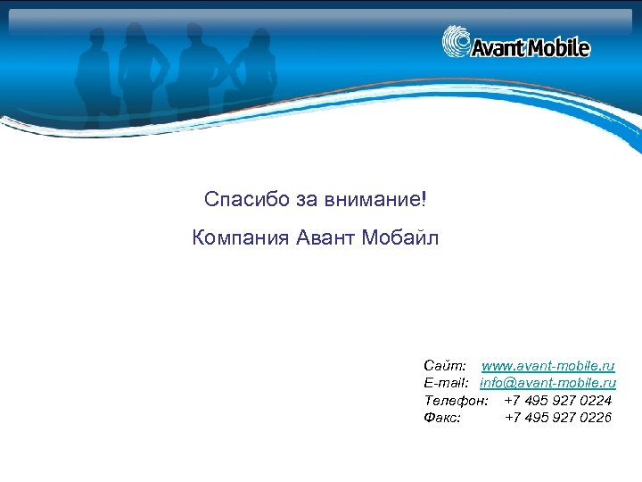 Спасибо за внимание! Компания Авант Мобайл Сайт: www. avant-mobile. ru E-mail: info@avant-mobile. ru Телефон: