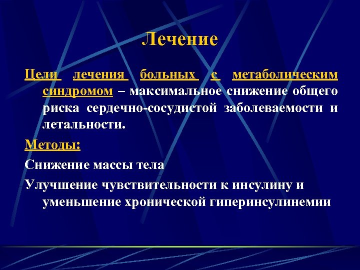 Лечение метаболического синдрома у женщин препараты схема лечения