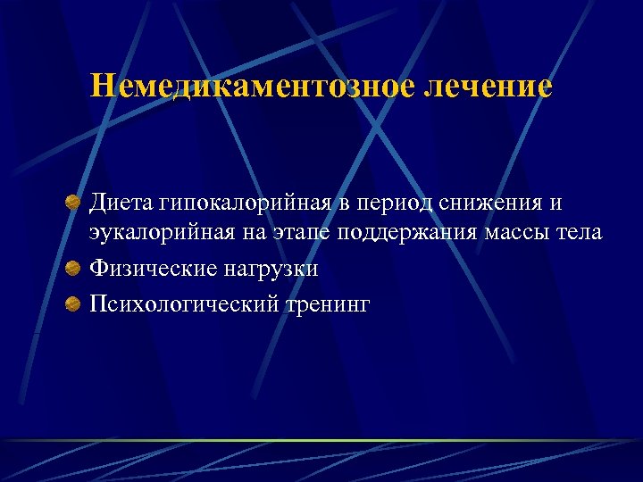 Период снижен. Гипокалорийная диета. Немедикаментозная терапия метаболического синдрома. Что означает гипокалорийная диета. Гипокалорийная смешанная диета.