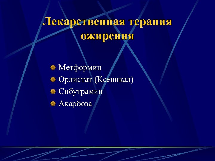 Лекарственная терапия ожирения Метформин Орлистат (Ксеникал) Сибутрамин Акарбоза 