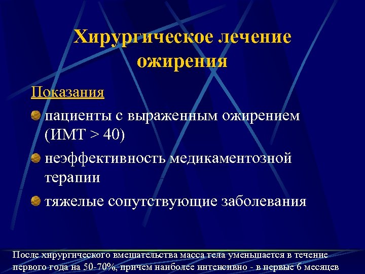 Хирургическое лечение ожирения Показания пациенты с выраженным ожирением (ИМТ > 40) неэффективность медикаментозной терапии