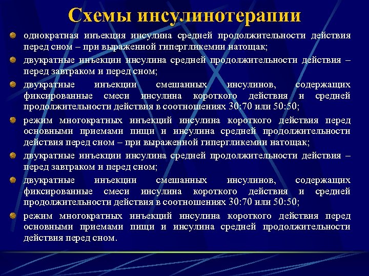 Схемы инсулинотерапии однократная инъекция инсулина средней продолжительности действия перед сном – при выраженной гипергликемии