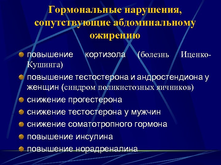 Гормональные нарушения, сопутствующие абдоминальному ожирению повышение кортизола (болезнь Иценко. Кушинга) повышение тестостерона и андростендиона