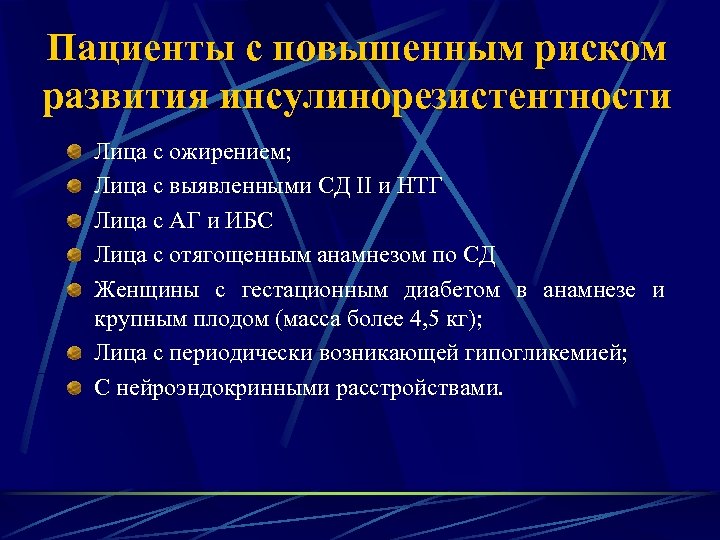 Пациенты с повышенным риском развития инсулинорезистентности Лица с ожирением; Лица с выявленными СД II