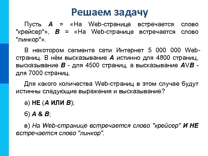 Решаем задачу Пусть А = «На Web-странице встречается слово "крейсер"» , В = «На