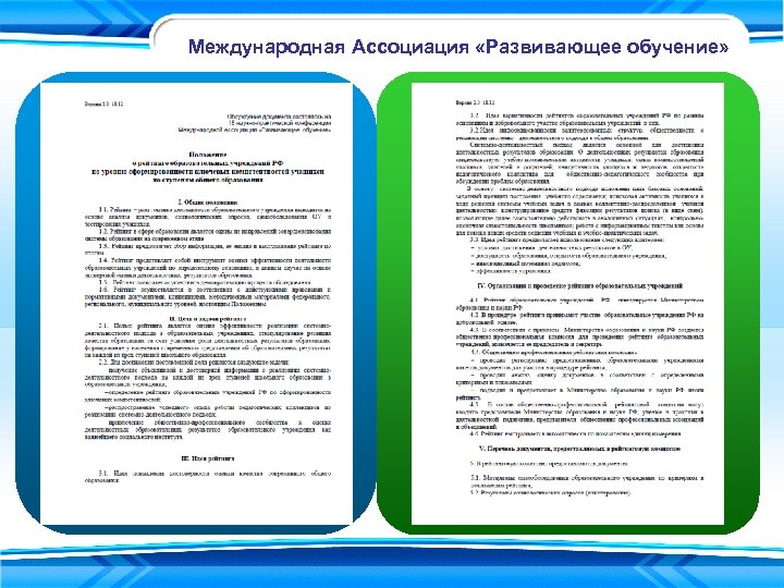 Международная Ассоциация «Развивающее обучение» 