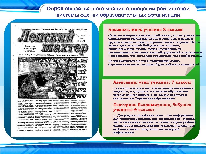 Опрос общественного мнения о введении рейтинговой системы оценки образовательных организаций Людмила, мать ученика 8