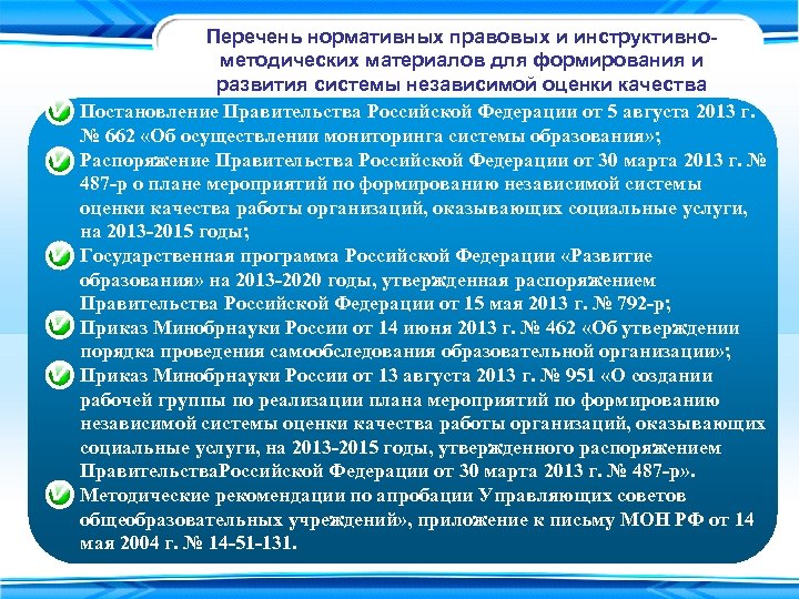 Перечень нормативных правовых и инструктивнометодических материалов для формирования и развития системы независимой оценки качества