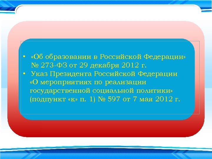  • «Об образовании в Российской Федерации» № 273 -ФЗ от 29 декабря 2012