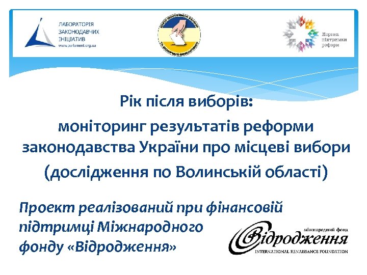 Рік після виборів: моніторинг результатів реформи законодавства України про місцеві вибори (дослідження по Волинській