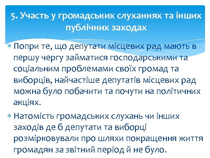 5. Участь у громадських слуханнях та інших публічних заходах Попри те, що депутати місцевих