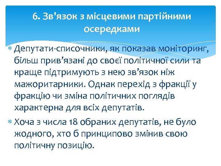 6. Зв'язок з місцевими партійними осередками Депутати-списочники, як показав моніторинг, більш прив’язані до своєї