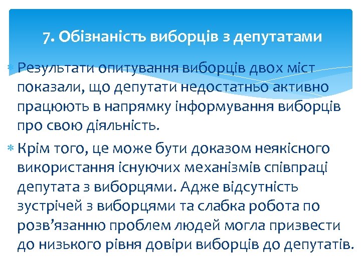 7. Обізнаність виборців з депутатами Результати опитування виборців двох міст показали, що депутати недостатньо