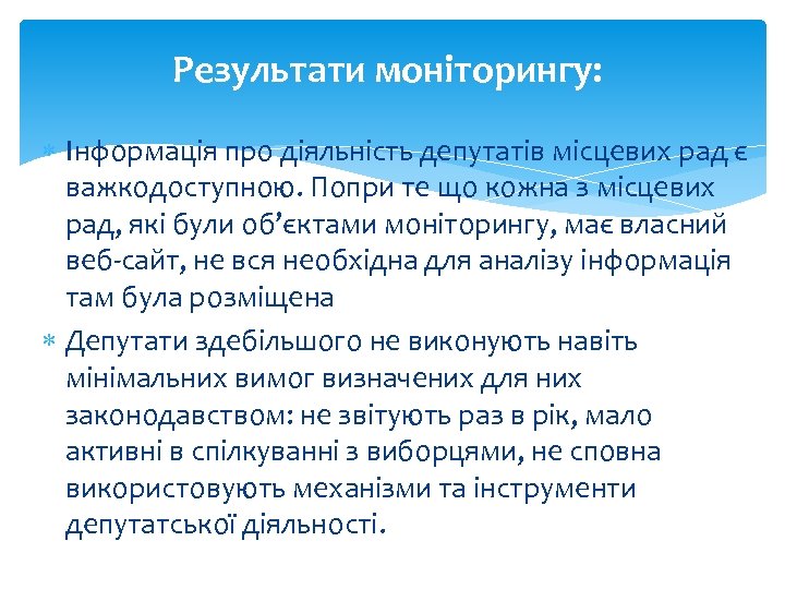 Результати моніторингу: Інформація про діяльність депутатів місцевих рад є важкодоступною. Попри те що кожна