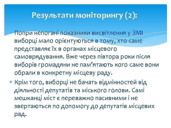 Результати моніторингу (2): Попри непогані показники висвітлення у ЗМІ виборці мало орієнтуються в тому,