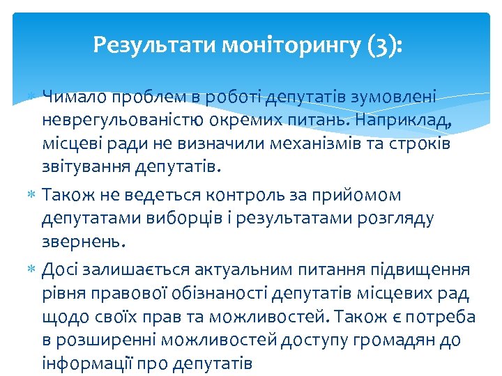 Результати моніторингу (3): Чимало проблем в роботі депутатів зумовлені неврегульованістю окремих питань. Наприклад, місцеві
