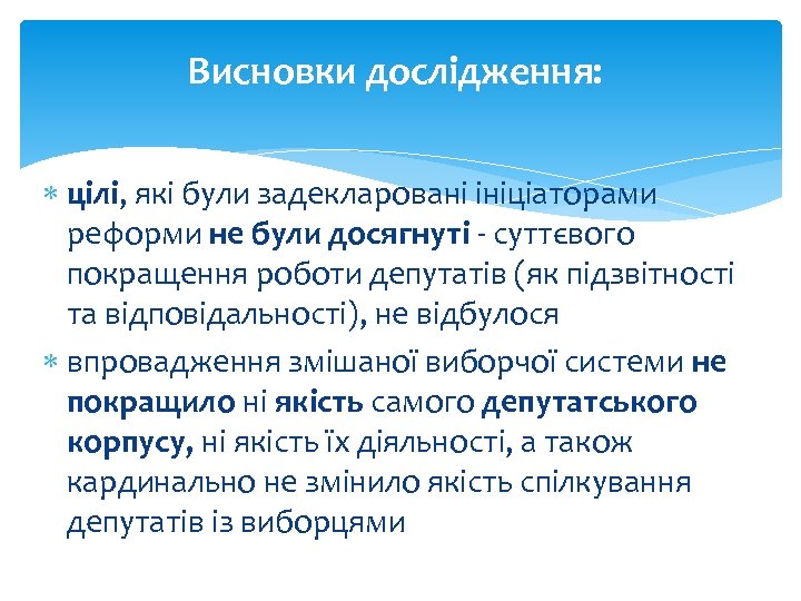 Висновки дослідження: цілі, які були задекларовані ініціаторами реформи не були досягнуті - суттєвого покращення