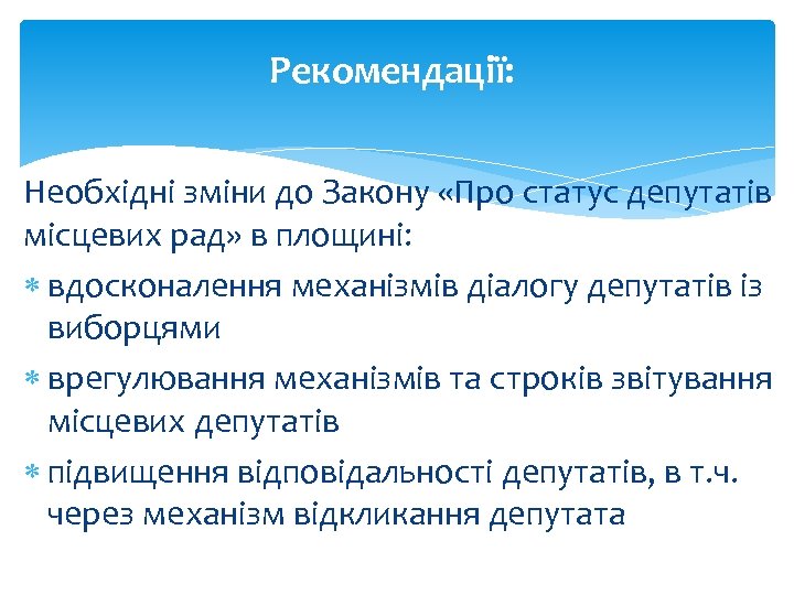 Рекомендації: Необхідні зміни до Закону «Про статус депутатів місцевих рад» в площині: вдосконалення механізмів