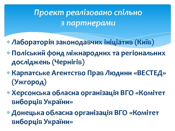 Проект реалізовано спільно з партнерами Лабораторія законодавчих ініціатив (Київ) Поліський фонд міжнародних та регіональних
