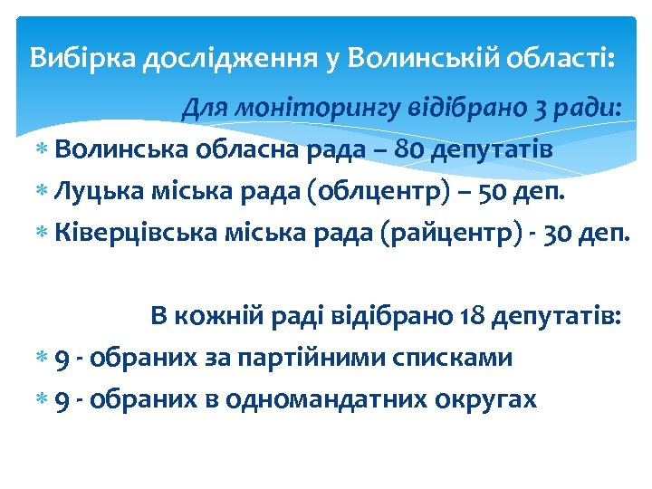 Вибірка дослідження у Волинській області: Для моніторингу відібрано 3 ради: Волинська обласна рада –