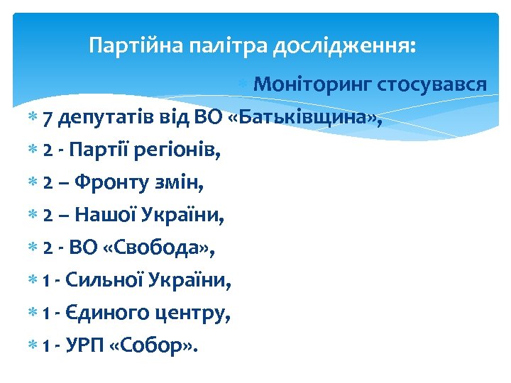 Партійна палітра дослідження: Моніторинг стосувався 7 депутатів від ВО «Батьківщина» , 2 - Партії