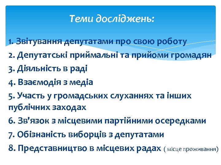 Теми досліджень: 1. Звітування депутатами про свою роботу 2. Депутатські приймальні та прийоми громадян