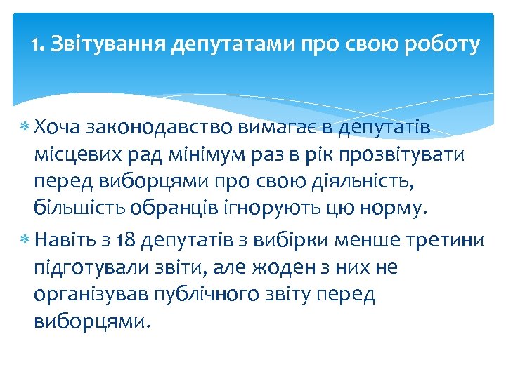 1. Звітування депутатами про свою роботу Хоча законодавство вимагає в депутатів місцевих рад мінімум