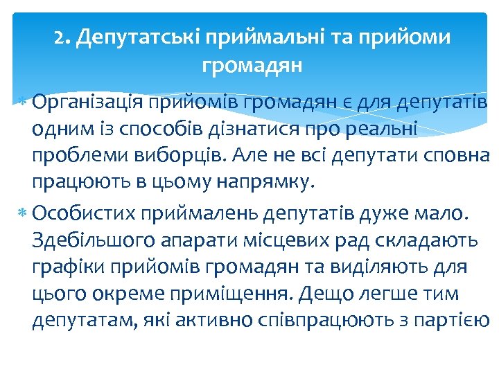 2. Депутатські приймальні та прийоми громадян Організація прийомів громадян є для депутатів одним із