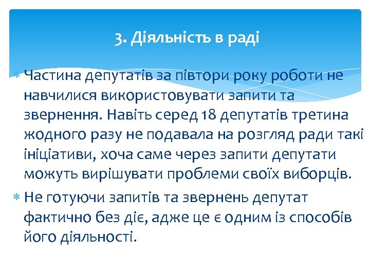 3. Діяльність в раді Частина депутатів за півтори року роботи не навчилися використовувати запити