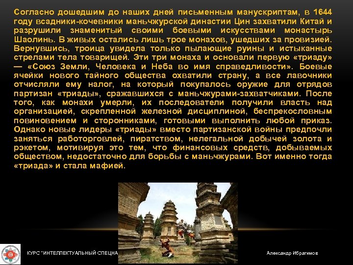 Согласно дошедшим до наших дней письменным манускриптам, в 1644 году всадники кочевники маньчжурской династии