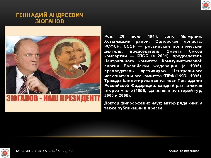 ГЕННА ДИЙ АНДРЕ ЕВИЧ ЗЮГА НОВ. Род. 26 июня 1944, село Мымрино, Хотынецкий район,