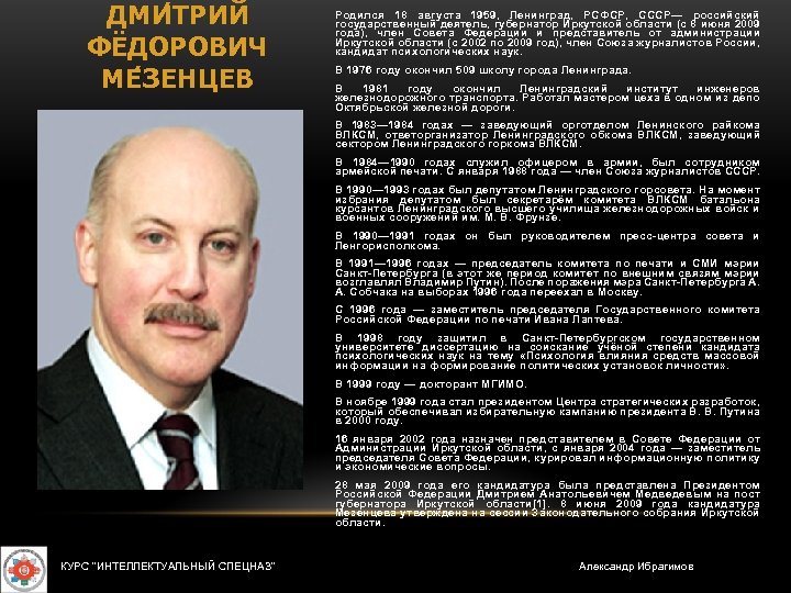 ДМИ ТРИЙ ФЁДОРОВИЧ МЕ ЗЕНЦЕВ Родился 18 августа 1959, Ленинград, РСФСР, СССР— российский государственный