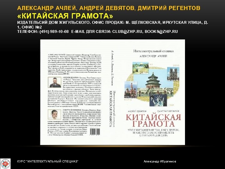 АЛЕКСАНДР АЧЛЕЙ, АНДРЕЙ ДЕВЯТОВ, ДМИТРИЙ РЕГЕНТОВ «КИТАЙСКАЯ ГРАМОТА» ИЗДАТЕЛЬСИЙ ДОМ ЖИГУЛЬСКОГО. ОФИС ПРОДАЖ: М.