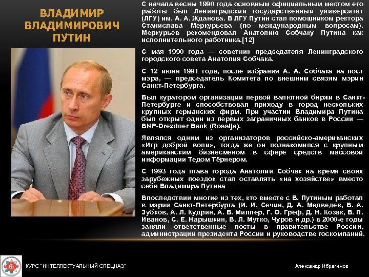 ВЛАДИ МИРОВИЧ ПУ ТИН С начала весны 1990 года основным официальным местом его работы