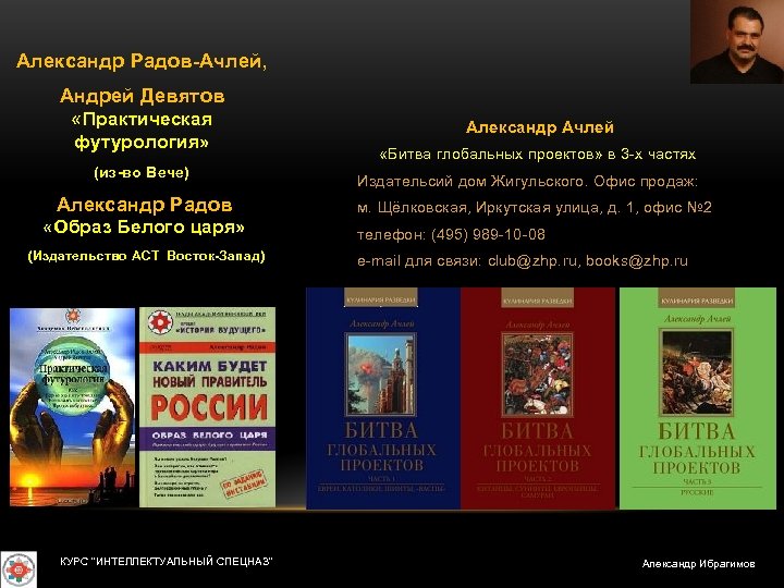 Александр Радов Ачлей, Андрей Девятов «Практическая футурология» (из во Вече) Александр Радов «Образ Белого