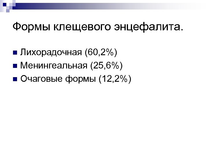 Формы клещевого энцефалита. Лихорадочная (60, 2%) n Менингеальная (25, 6%) n Очаговые формы (12,