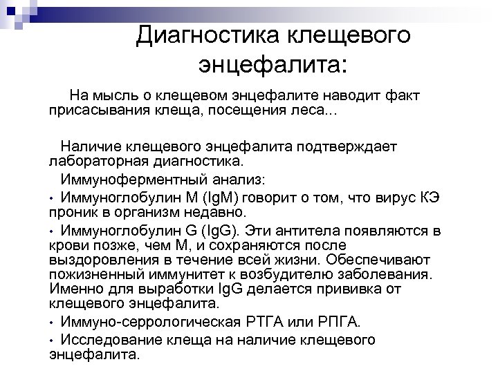 Диагностика клещевого энцефалита: На мысль о клещевом энцефалите наводит факт присасывания клеща, посещения леса.