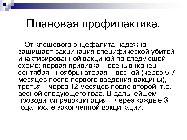 Плановая профилактика. От клещевого энцефалита надежно защищает вакцинация специфической убитой инактивированной вакциной по следующей