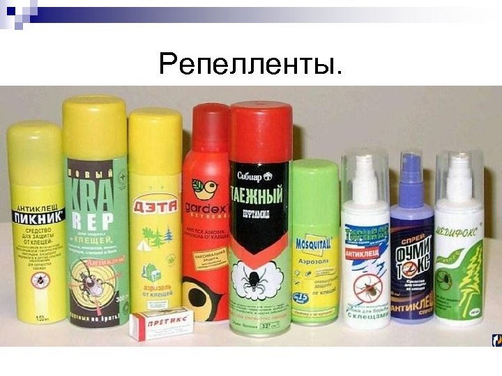Репелленты. 