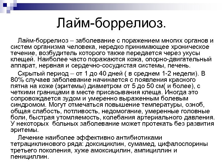 Лайм-боррелиоз – заболевание с поражением многих органов и систем организма человека, нередко принимающее хроническое