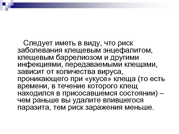 Следует иметь в виду, что риск заболевания клещевым энцефалитом, клещевым баррелиозом и другими инфекциями,