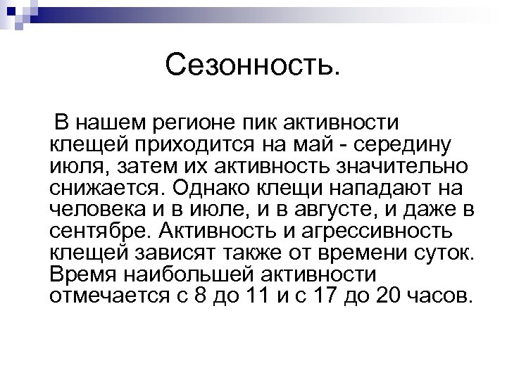 Сезонность. В нашем регионе пик активности клещей приходится на май - середину июля, затем