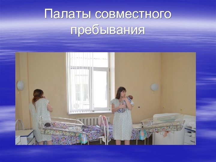 Палаты совместного пребывания 