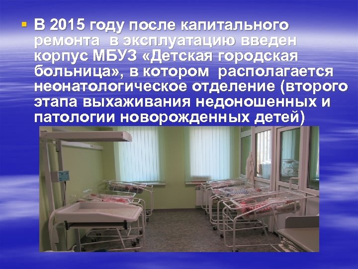 § В 2015 году после капитального ремонта в эксплуатацию введен корпус МБУЗ «Детская городская