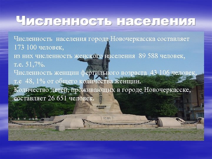 Численность населения города Новочеркасска составляет 173 100 человек, из них численность женского населения 89